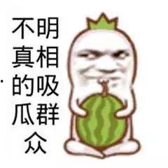 热门搞笑吃瓜图片,笑料百出！盘点近期热门搞笑吃瓜瞬间