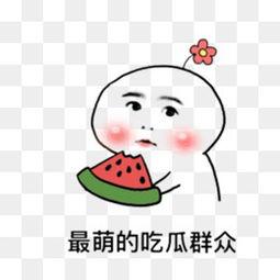 吃瓜卡通图像,卡通吃瓜图鉴